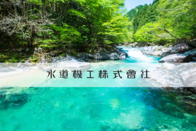水道機工公式Twitter